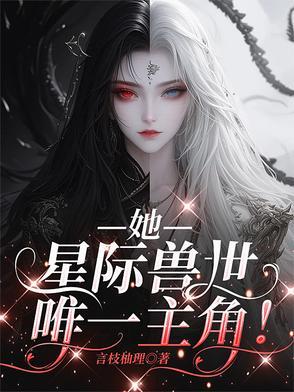 星际女的兽世生活