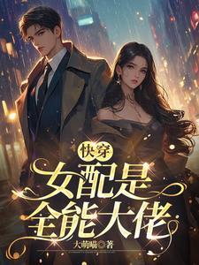 快穿 这个女配要逆天