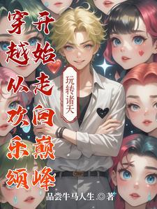 穿越到欢乐颂里面的
