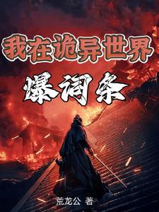 诡异之主主角序列