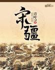 宋疆主角最后结局