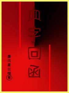 血字的留言复盘