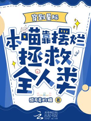 本喵靠摆烂拯救全人类