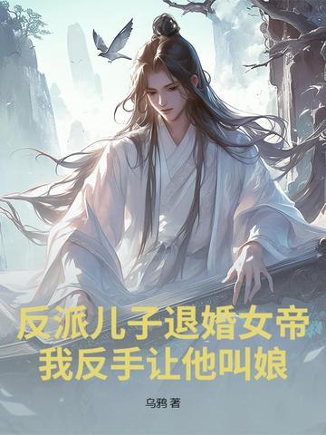 反派儿子退婚女帝?我反手抱回家