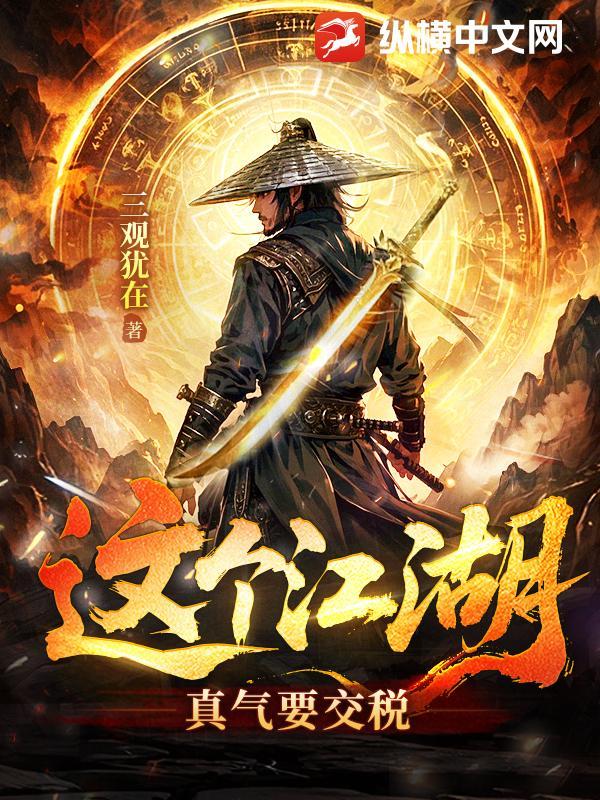 这个江湖有点攻免费阅读