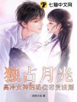 独占月光宋萤