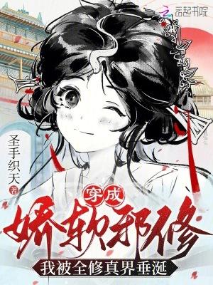 穿成邪修之后我祸害了主角团格格党