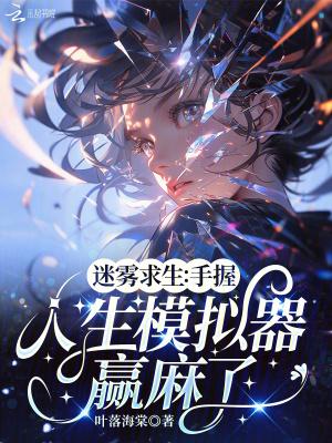 网易手游迷雾求生