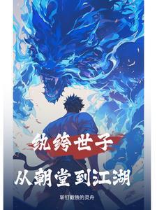 纨绔世子免费
