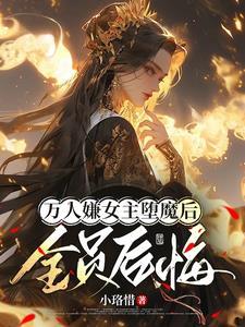 女主死遁古言
