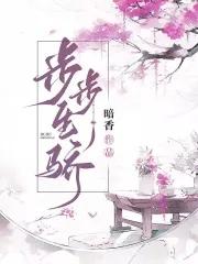 步步生魅