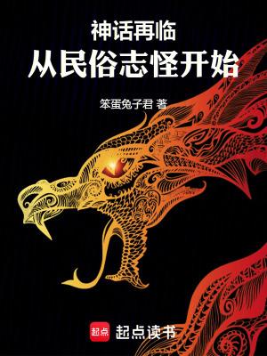 神话再临从民俗志怪开始最新章节列