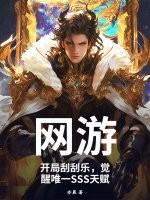 网游开局刮刮乐觉醒唯一sss天赋亦晨