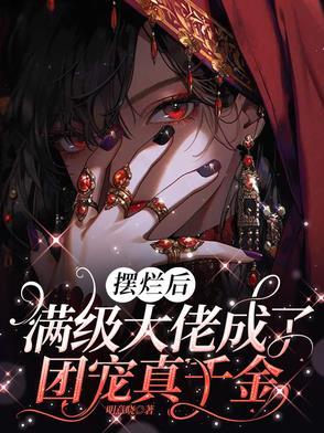 满级大佬成了团宠真千金