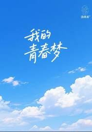 我的青春梦想ppt