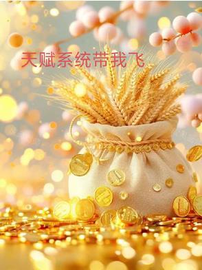 我有天赋点
