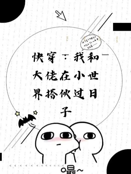 我和大佬一起混娱乐圈txt
