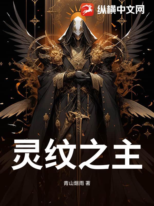 灵纹