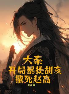 大秦开局杀了赵高