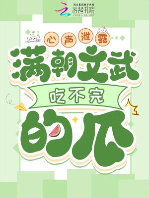 满朝文武吃不完的瓜萧