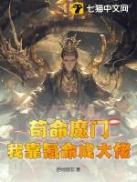 我靠苟证道58
