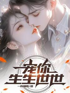 宠你一生爱你一世