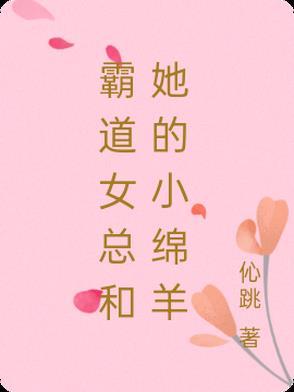 霸道女总裁和她的小娇夫电视剧免费