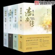 潘安传连璧