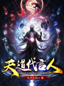 天道代言人by苏扶苏