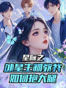 女重生星际