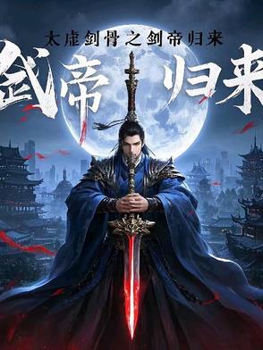 太墟剑帝