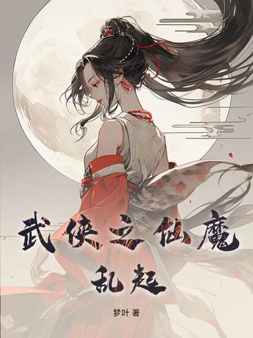 武侠之魔临天下免费阅读