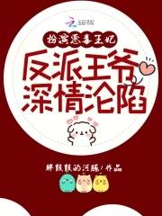扮演恶毒女配gltxt