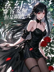穿书女配玄幻