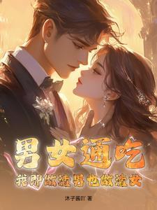 男女通吃渣受