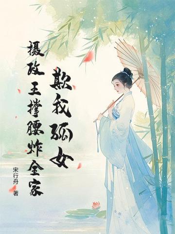 摄政王欺负上门免费