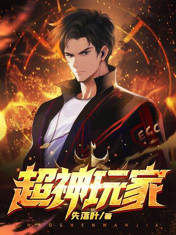 武侠之超神玩家