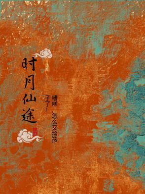 时月集