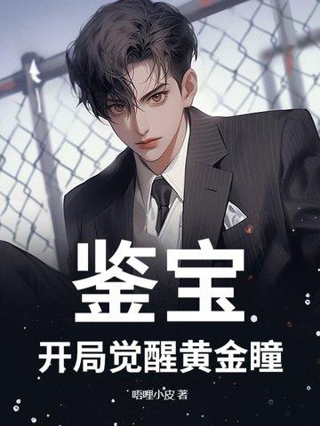 开局鉴宝专家