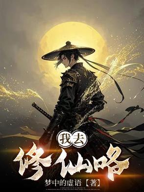 我要去修真