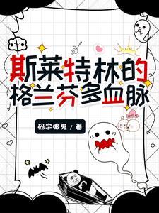 格兰芬多和斯莱特林的区别