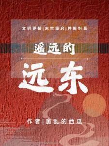 遥远的东方有一