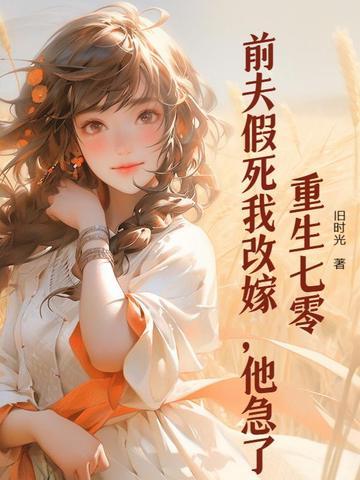 重生前夫要逆袭全文免费阅读