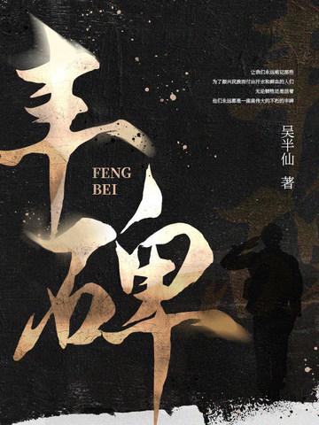 丰碑 歌词