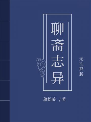 聊斋志异之桃花劫