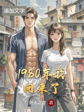 回到80年代了
