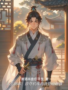 人生剧本掠夺机缘成帝TXT