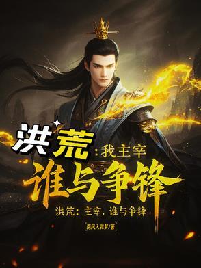 洪荒我萧升誓杀燃灯无弹窗