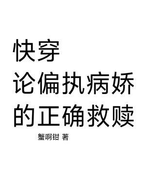 快穿论偏执病娇的正确救赎免费阅读