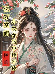 毒医空间神医废材大小姐